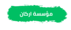 مؤسسة أركان للخدمات المنزلية